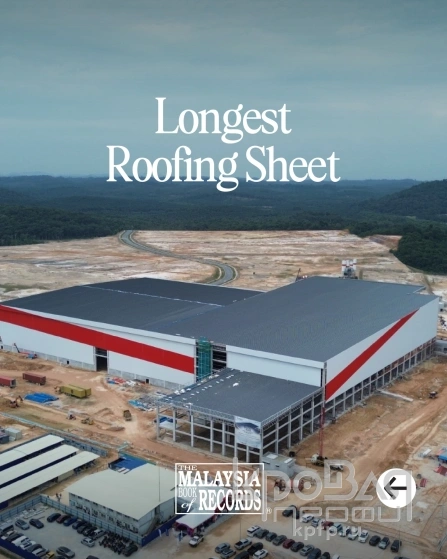 Кровельный лист длиной 166 метров