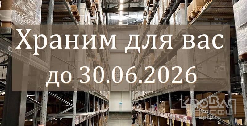 Храним для вас