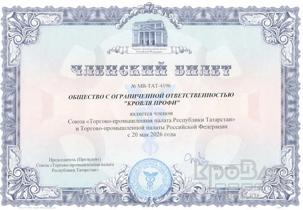 Кровля Профи — в Торгово-промышленной палате Республики Татарстан