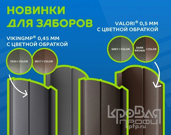 Матовые покрытия для заборов с цветной обратной стороной