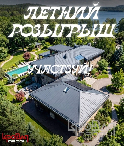 Летний розыгрыш от Кровля Профи! 