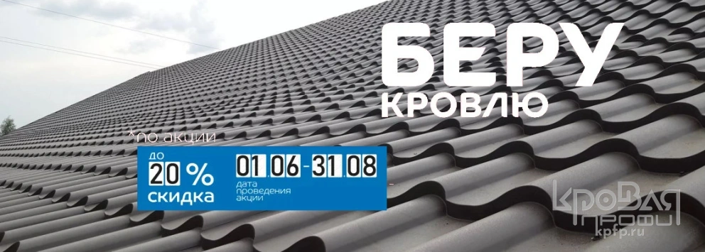 Беру кровлю по акции